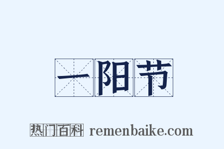 一阳节是什么意思的图片